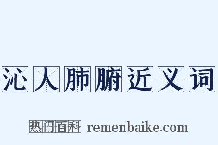 沁人肺腑近义词是什么意思的图片